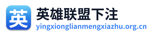 英雄联盟下注 Logo